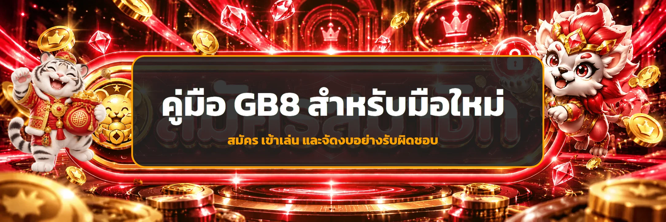 GB8 คู่มือมือใหม่ สมัคร เข้าเล่น และจัดงบ